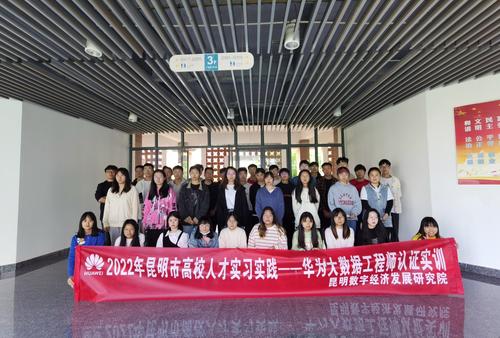 （1）2022年4月2022年4月26日，昆明数字经济发展研究院HCIA大数据培训班在云南民族大学开班